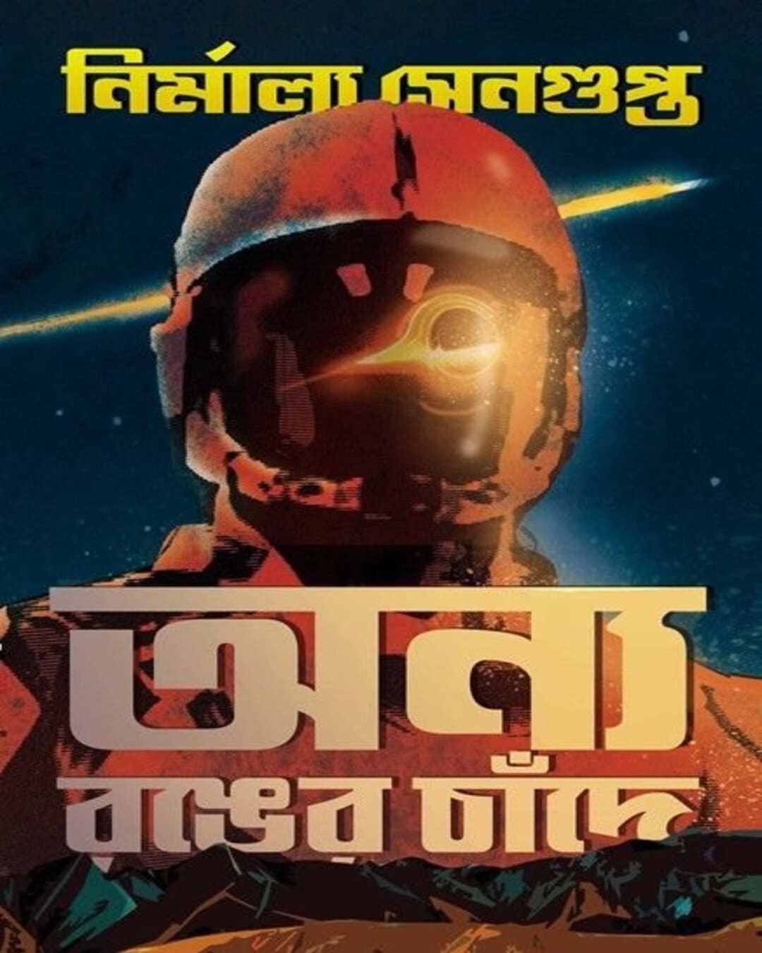 Onyo Ronger Chandey by Nirmalya Sengupta [Hardcover] - versoz.com