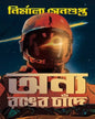 Onyo Ronger Chandey by Nirmalya Sengupta [Hardcover] - versoz.com