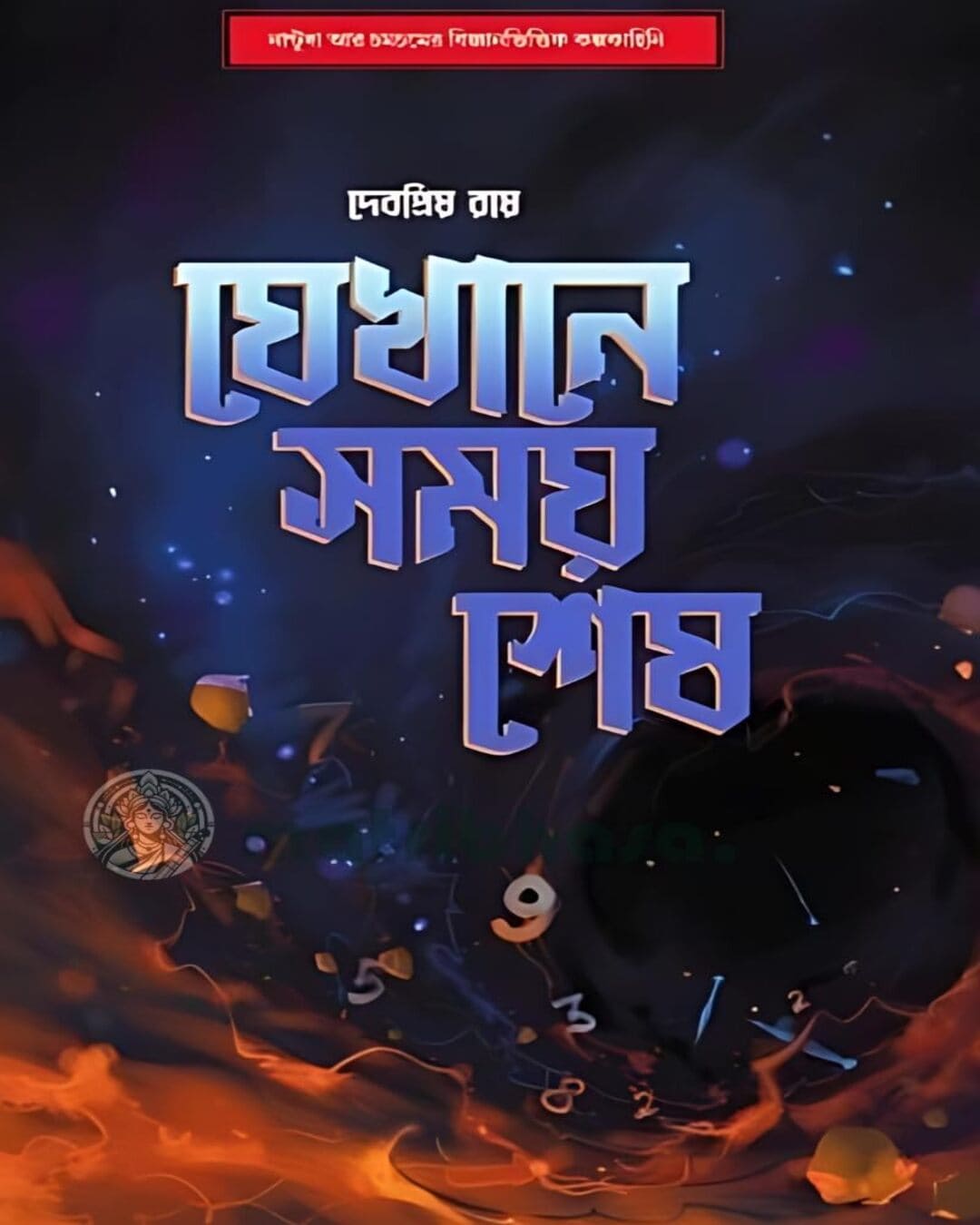 Jekhane Somoy Sesh by Debapriya Roy [Hardcover] - versoz.com