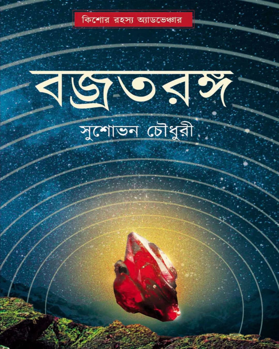 Bajrataranga by Sushovan Chowdhury [Hardcover] - versoz.com