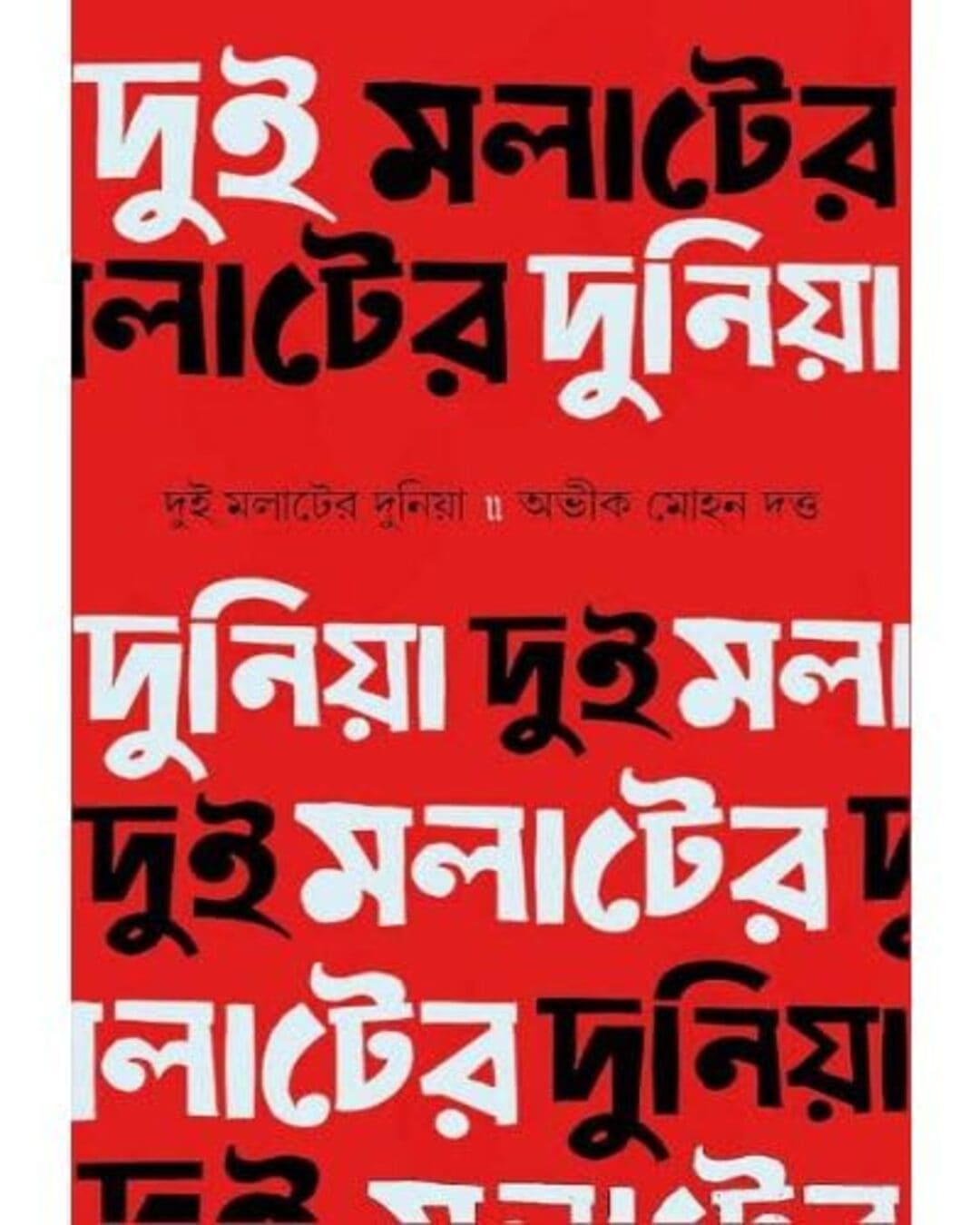 Dui Molater Duniya by Abhik Mohan Dutta [Hardcover] - versoz.com