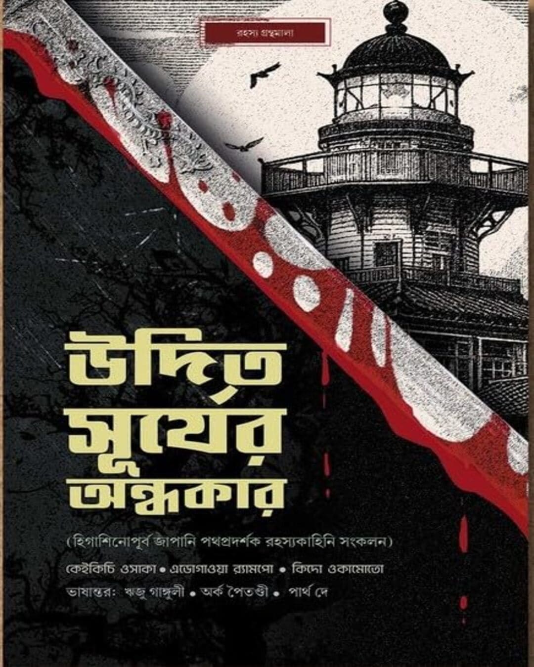 Udito Suryer Andhokar by Various [Hardcover] - versoz.com