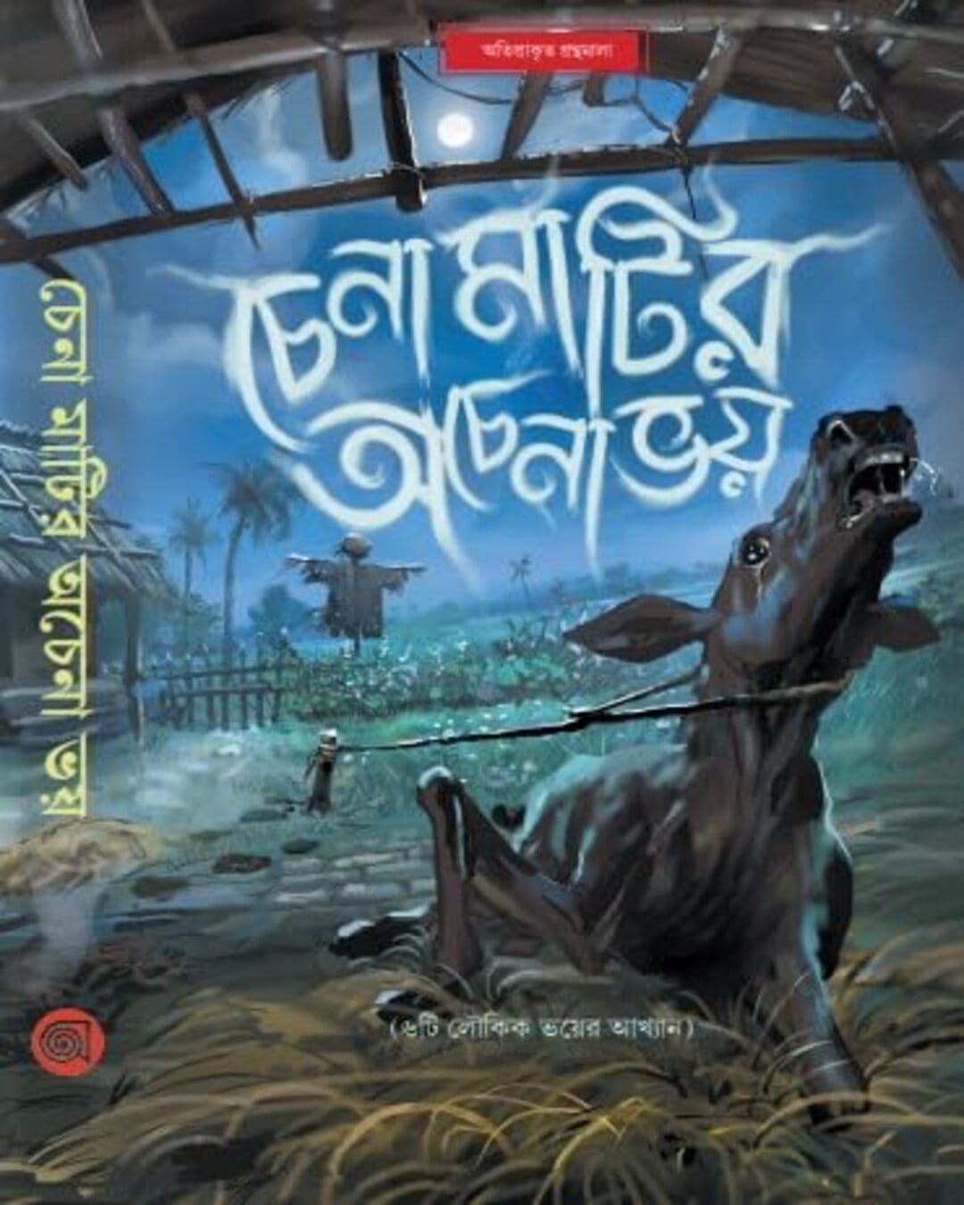 Chena Matir Achena Bhoy by Various [Hardcover] - versoz.com