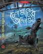 Chena Matir Achena Bhoy by Various [Hardcover] - versoz.com
