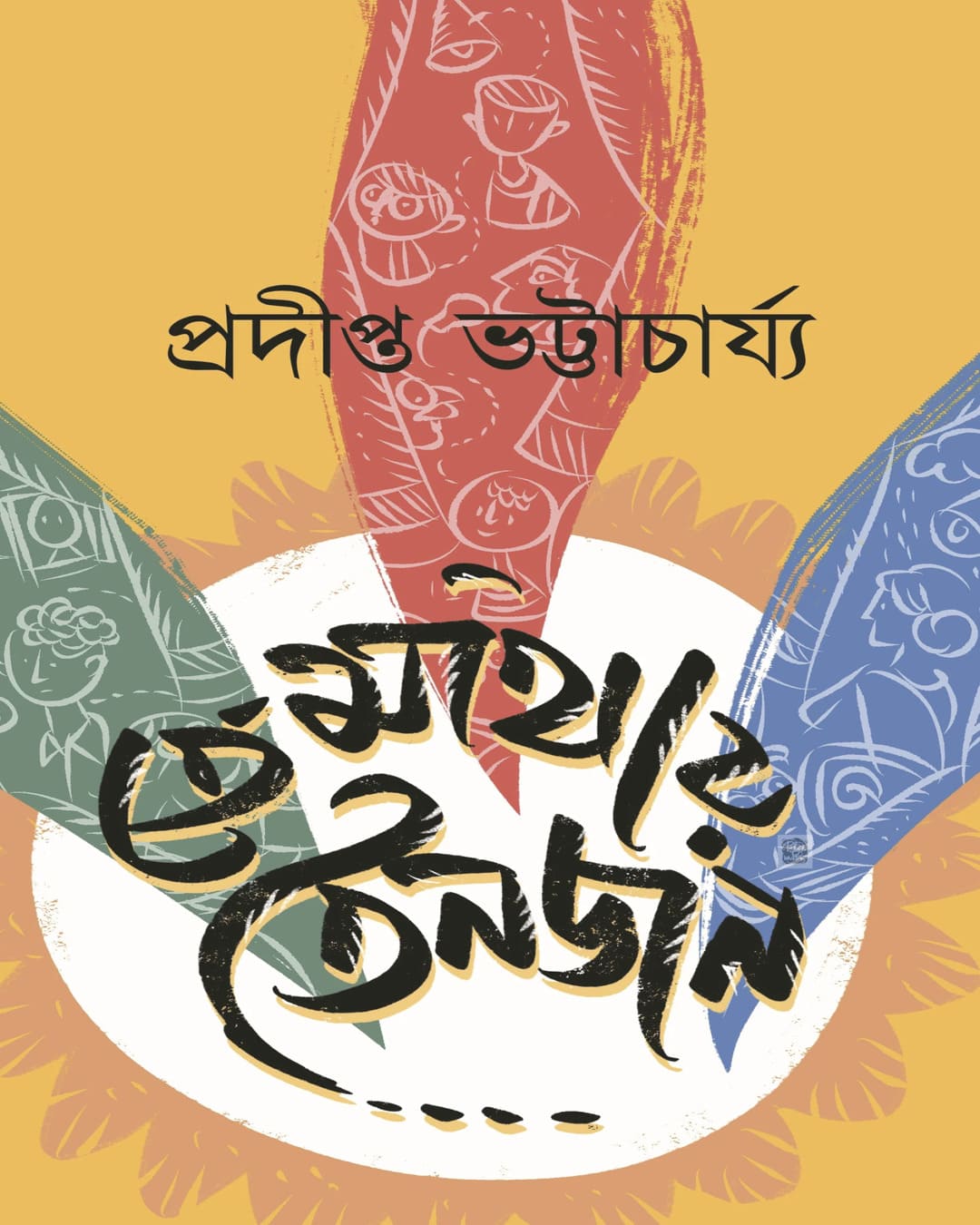 Temathay Tinjon by Pradipta Bhattacharya [Hardcover] - versoz.com