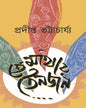 Temathay Tinjon by Pradipta Bhattacharya [Hardcover] - versoz.com