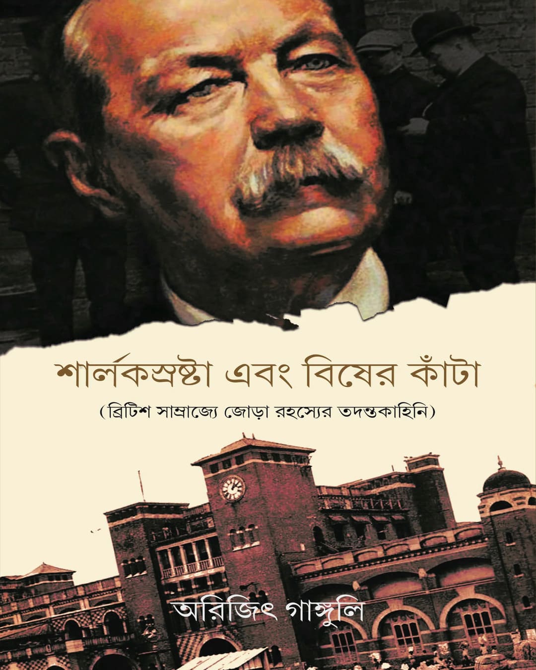 Sherlocksrashta Ebong Bisher Kanta (British Samrajye Jora Rahasyer Tadantakahini) by Arijit Ganguly [Hardcover] - versoz.com