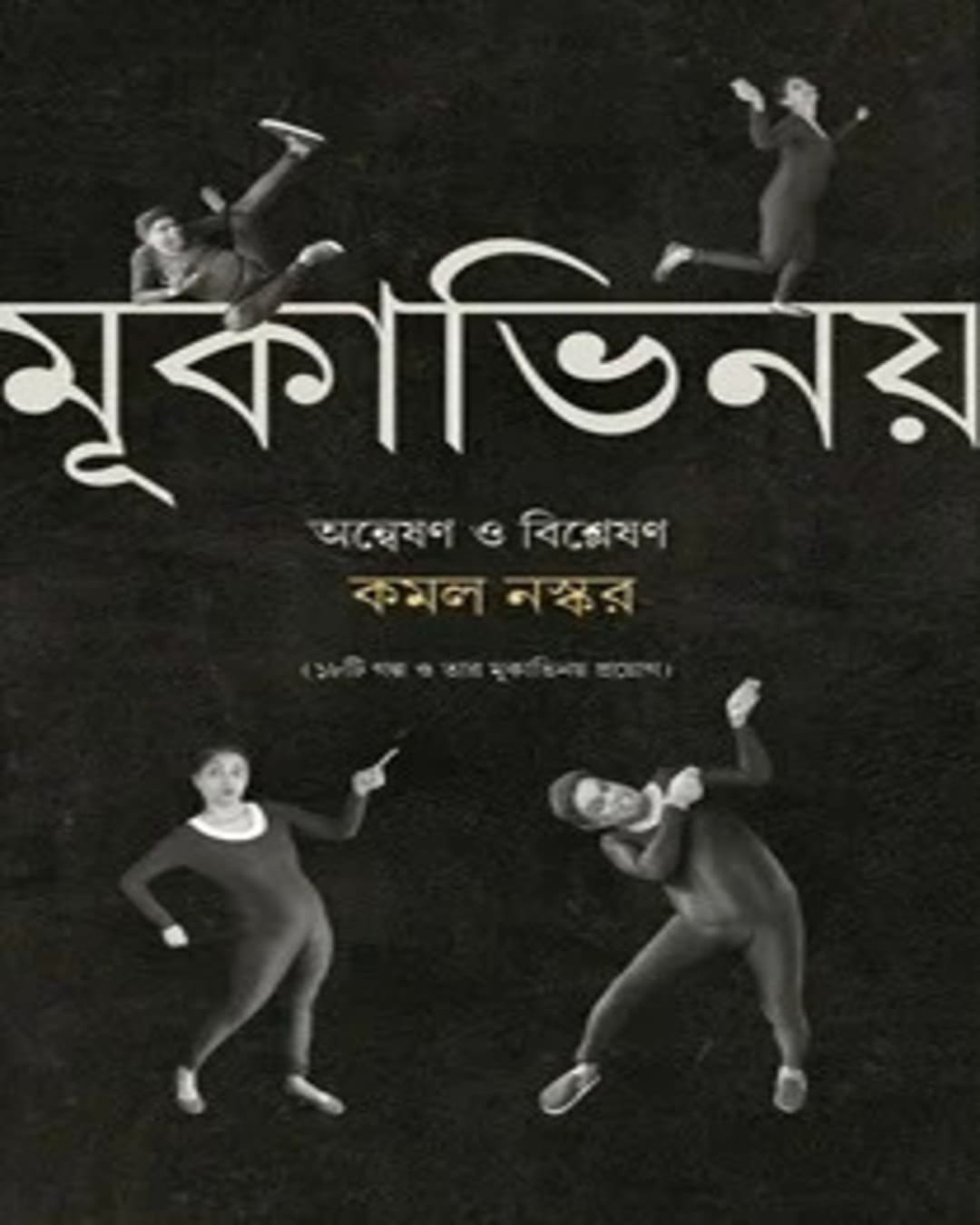 Mukabhinoy : Answeshan O Bishleshan by Kamal Naskar [Hardcover] - versoz.com