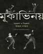 Mukabhinoy : Answeshan O Bishleshan by Kamal Naskar [Hardcover] - versoz.com