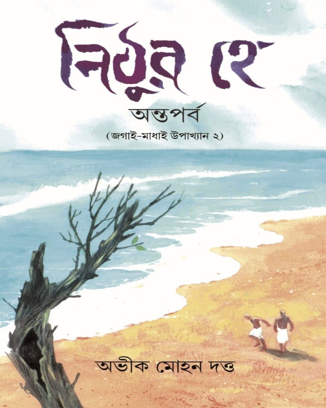 Nithura Hey: Antaparba (Jagai Madhai Upakhyan 2) by Abhik Mohan Dutta [Hardcover] - versoz.com