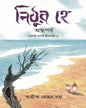 Nithura Hey: Antaparba (Jagai Madhai Upakhyan 2) by Abhik Mohan Dutta [Hardcover] - versoz.com
