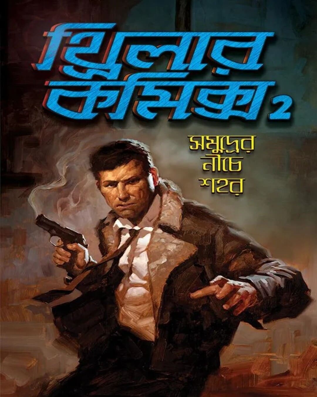 Thriller Comics 2 : Samudrer Niche Sahar by Dilip Das [Paperback] - versoz.com