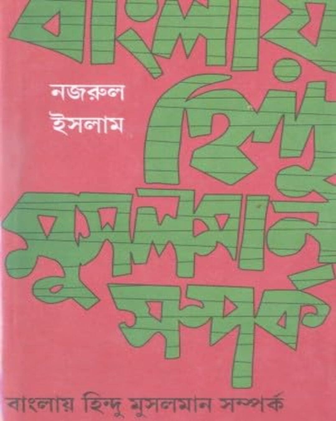 Banglay Hindu Musulman Samparko by Najrul Islam [Hardcover]