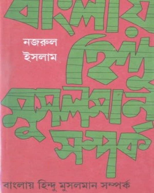 Banglay Hindu Musulman Samparko by Najrul Islam [Hardcover]