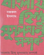 Banglay Hindu Musulman Samparko by Najrul Islam [Hardcover]