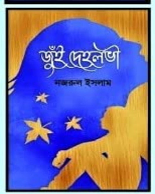 Jui Deholobhi by Dr. Najrul Islam [Hardcover]