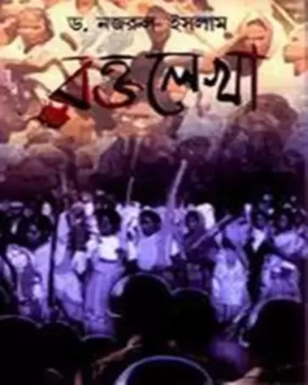 Rakto lekha by Dr. Najrul Islam [Hardcover] - versoz.com