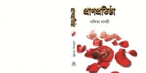Pranpratistha by Nandita Bagchi [Hardcover]