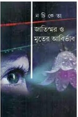 Jatiswar O Mriter Abirbhab by Nachiketa [Hardcover]
