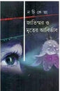 Jatiswar O Mriter Abirbhab by Nachiketa [Hardcover]