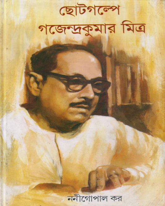 Chotogolpe Gajendra Kumar Mitra by Nanigopal Kar [Hardcover]