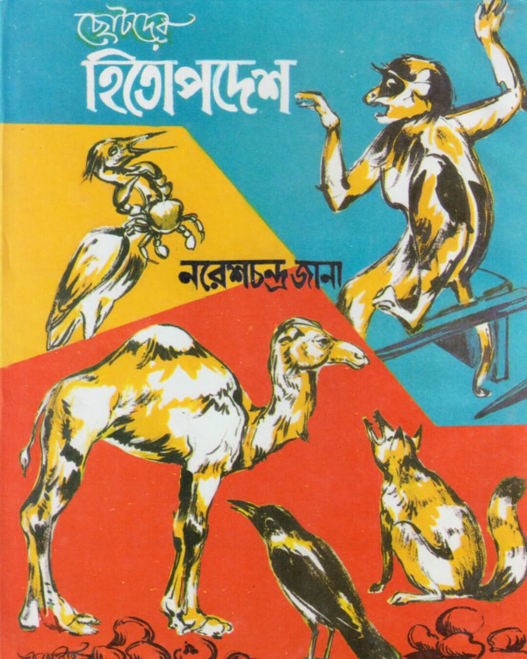 Chhotoder Hitopodesh by Naresh Chandra Jana [Hardcover] - versoz.com