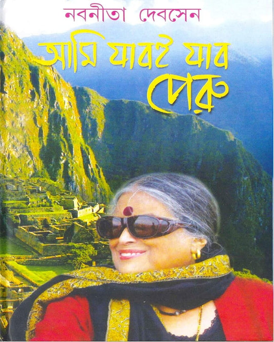 Ami Jaboi Jabo Peru by Nabaneeta Dev Sen [Hardcover]