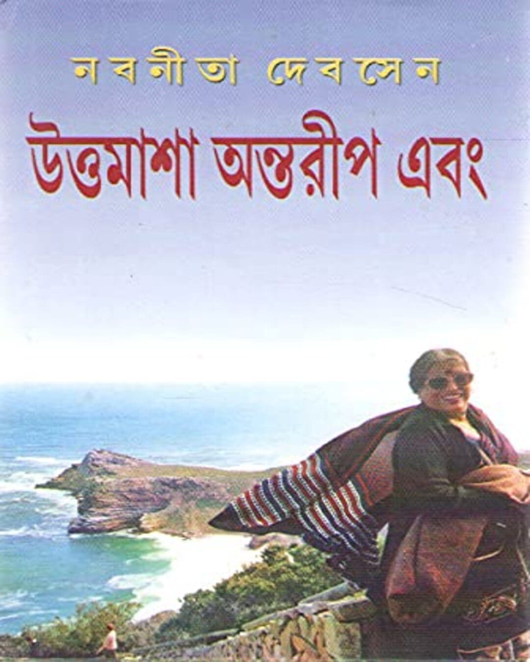Uttamasa Antareep Ebong by Nabaneeta Dev Sen [Hardcover] - versoz.com