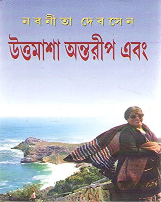 Uttamasa Antareep Ebong by Nabaneeta Dev Sen [Hardcover]