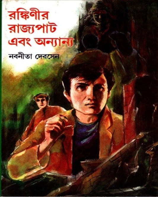 Rankinir Rajyapat Ebong Onnyanno by Nabaneeta Dev Sen [Hardcover]