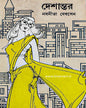Deshantar by Nabaneeta Dev Sen [Hardcover] - versoz.com