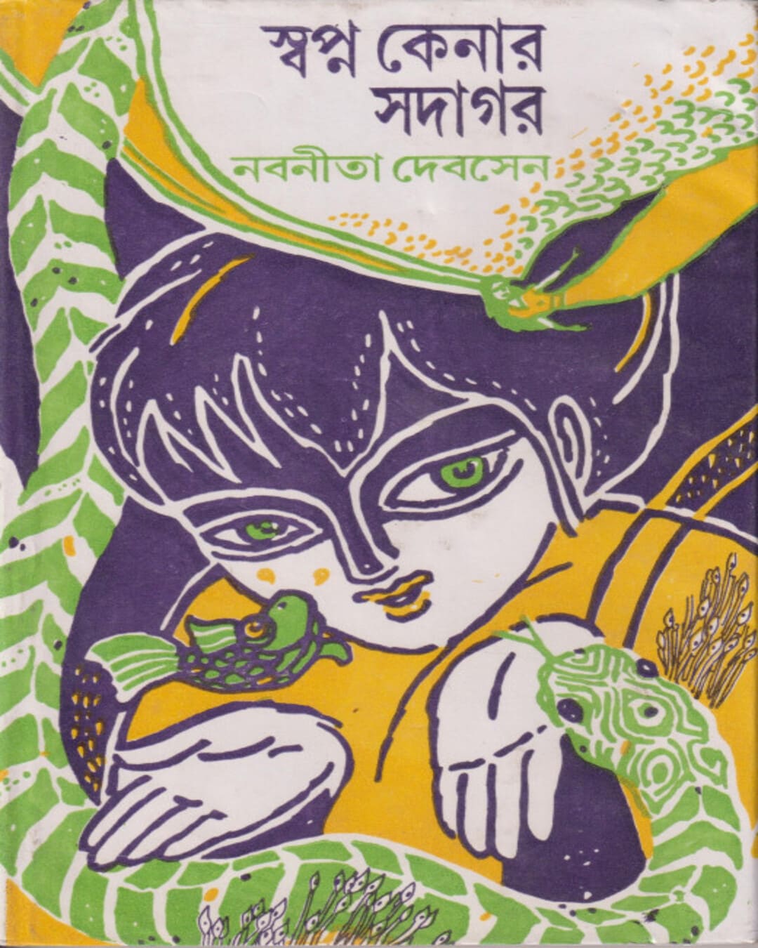 Swapna Kenar Saudagar by Nabaneeta Dev Sen [Hardcover] - versoz.com