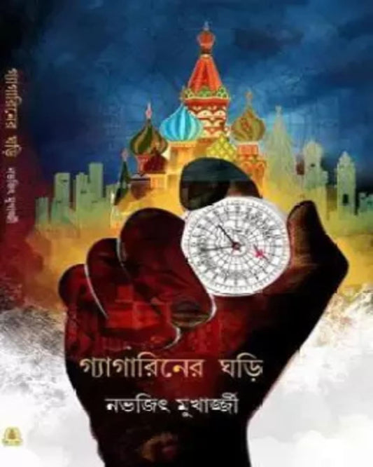 Gagarin Er Ghori by Nabhajit Mukhopadhyay [Hardcover]