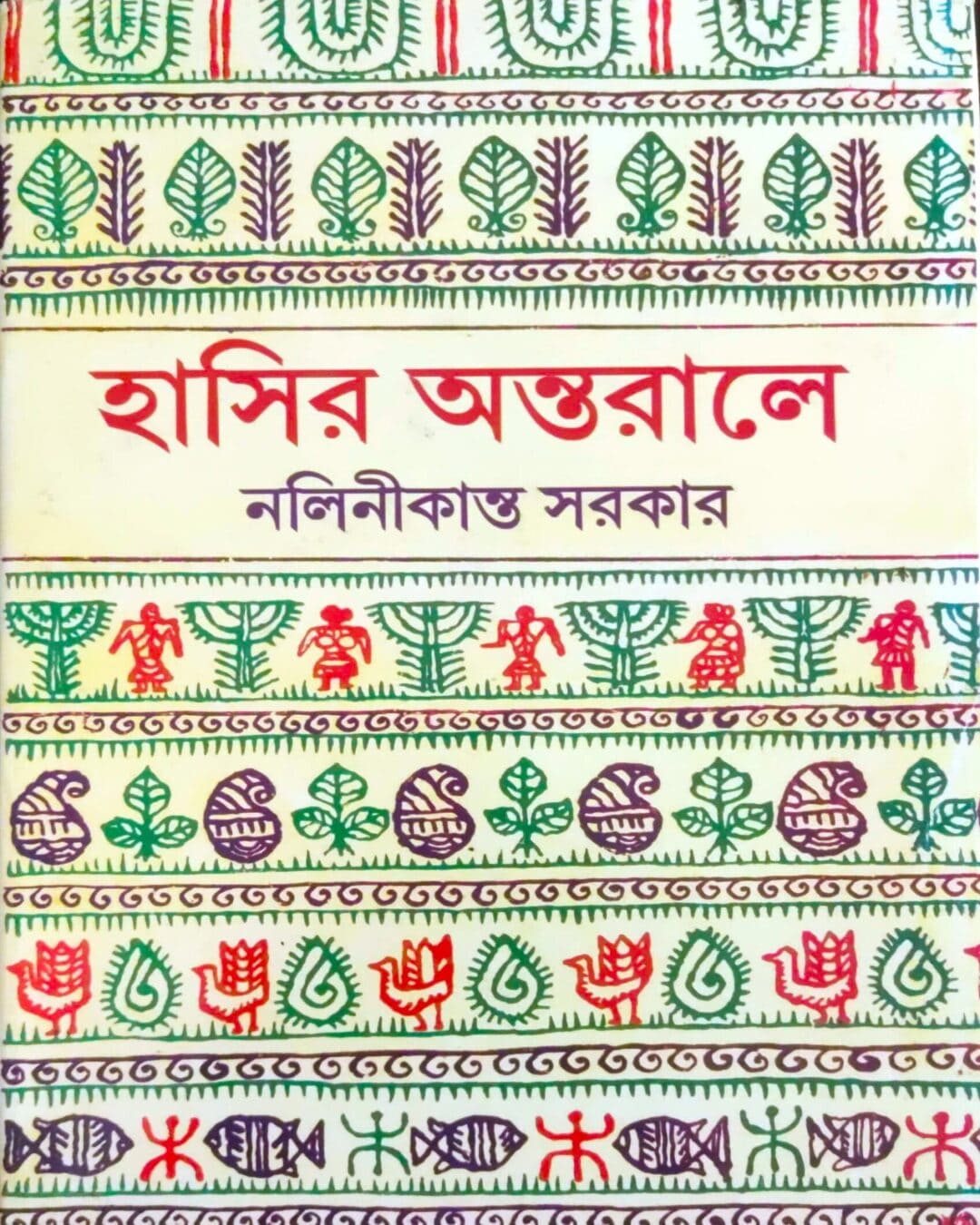Hasir Antorale by Nalinikanta Sarkar [Hardcover] - versoz.com