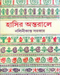 Hasir Antorale by Nalinikanta Sarkar [Hardcover] - versoz.com
