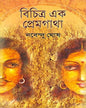 Bichitro Ek Premgatha by Nabendu Ghosh [Hardcover] - versoz.com