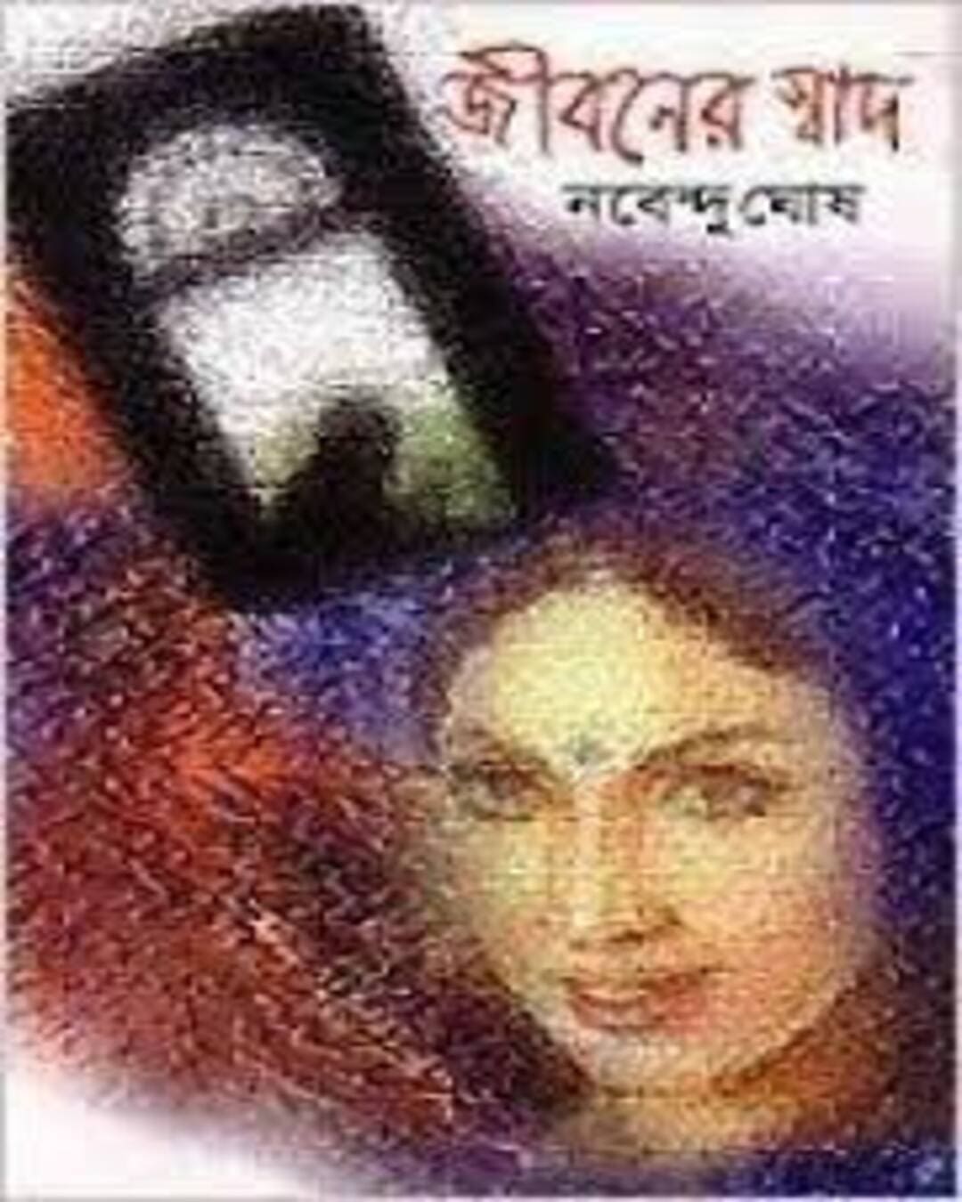 Jiboner Swad by Nabendu Ghosh [Hardcover]