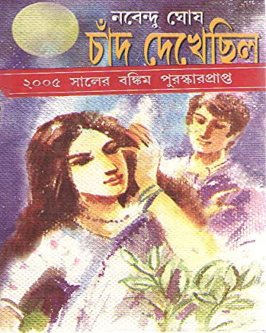 Chand Dekhechilo by Nabendu Ghosh [Hardcover]