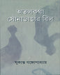 Atalkatha Sona Dangar Bil by Sukanta Gangopadhyay [Hardcover] - versoz.com