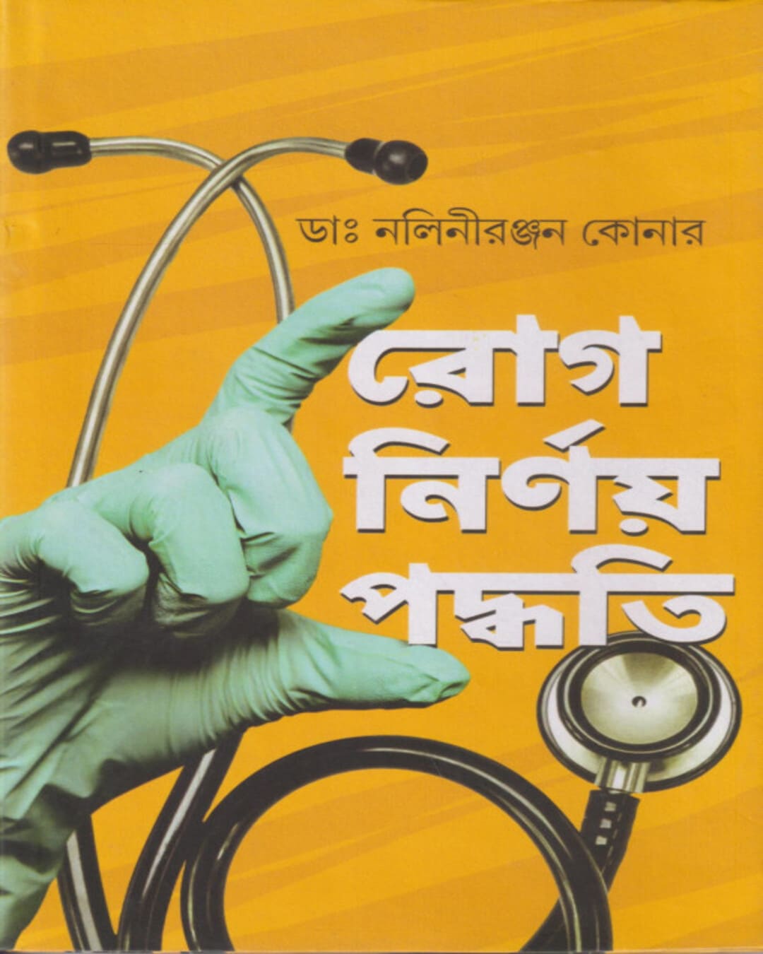 Rog Nirnoy Paddhati by Dr Nalini Ranjan Konar [Hardcover] - versoz.com