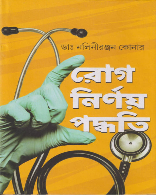 Rog Nirnoy Paddhati by Dr Nalini Ranjan Konar [Hardcover]