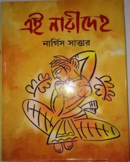 Ei Nari Deho by Nargis Sattar [Hardcover]