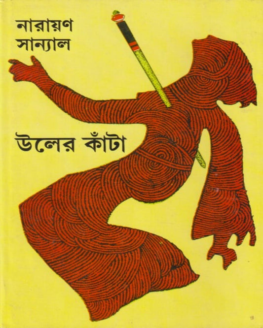 Uler Kanta by Narayan Sanyal [Hardcover]
