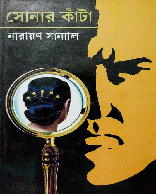 Sonar Kanta by Narayan Sanyal [Hardcover]