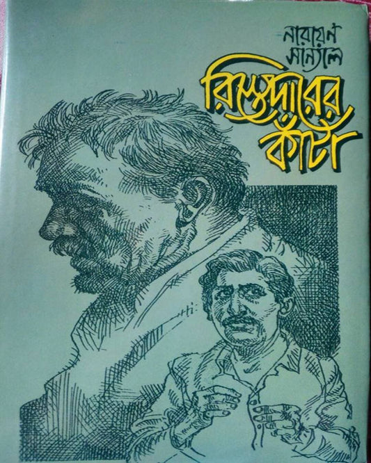 Rishtedarer Kanta by Narayan Sanyal [Hardcover]
