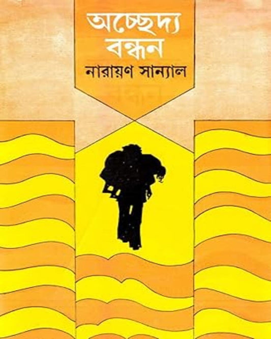 Achchedya Bandhan by Narayan Sanyal [Hardcover]