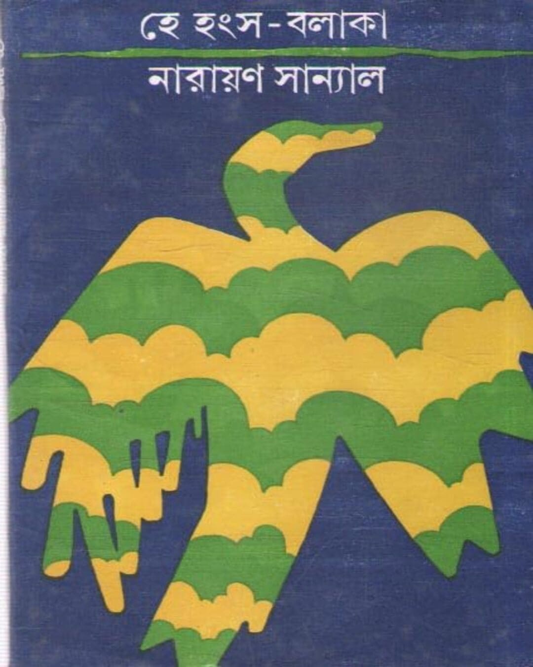 Hey Hangshabalaka by Narayan Sanyal [Hardcover] - versoz.com
