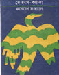 Hey Hangshabalaka by Narayan Sanyal [Hardcover] - versoz.com