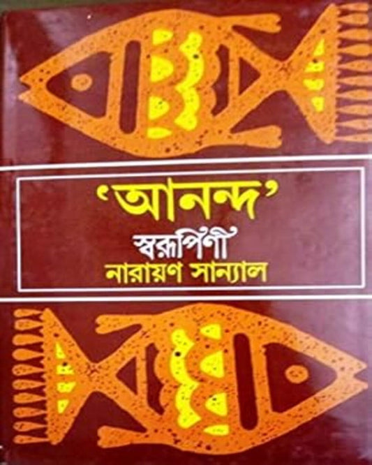 Ananda Swarupini by Narayan Sanyal [Hardcover]