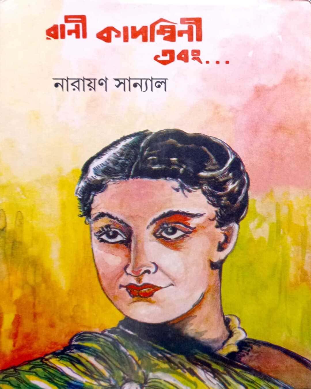 Rani Kadambini Ebong by Narayan Sanyal [Hardcover] - versoz.com